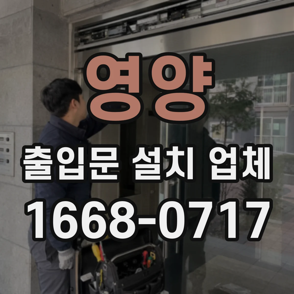 영양 출입문 설치 업체