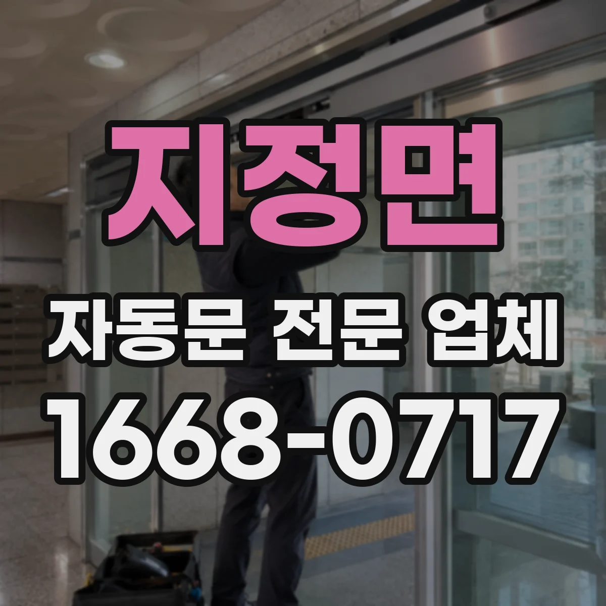 지정면 자동문 전문 업체