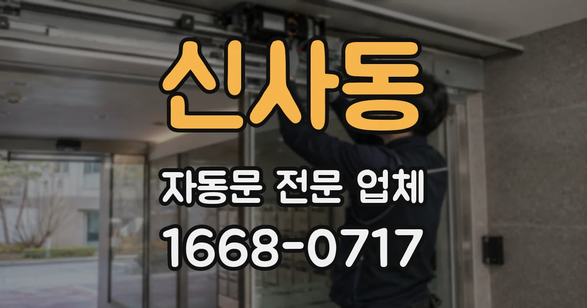 신사동 자동문 전문 업체