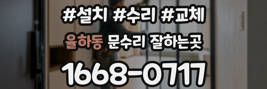율하동 문수리 잘하는곳