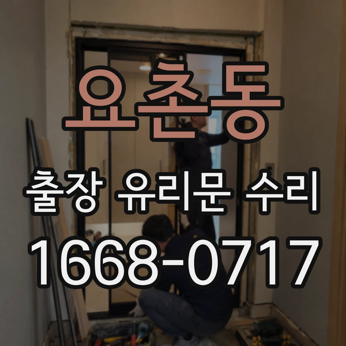요촌동 출장 유리문 수리