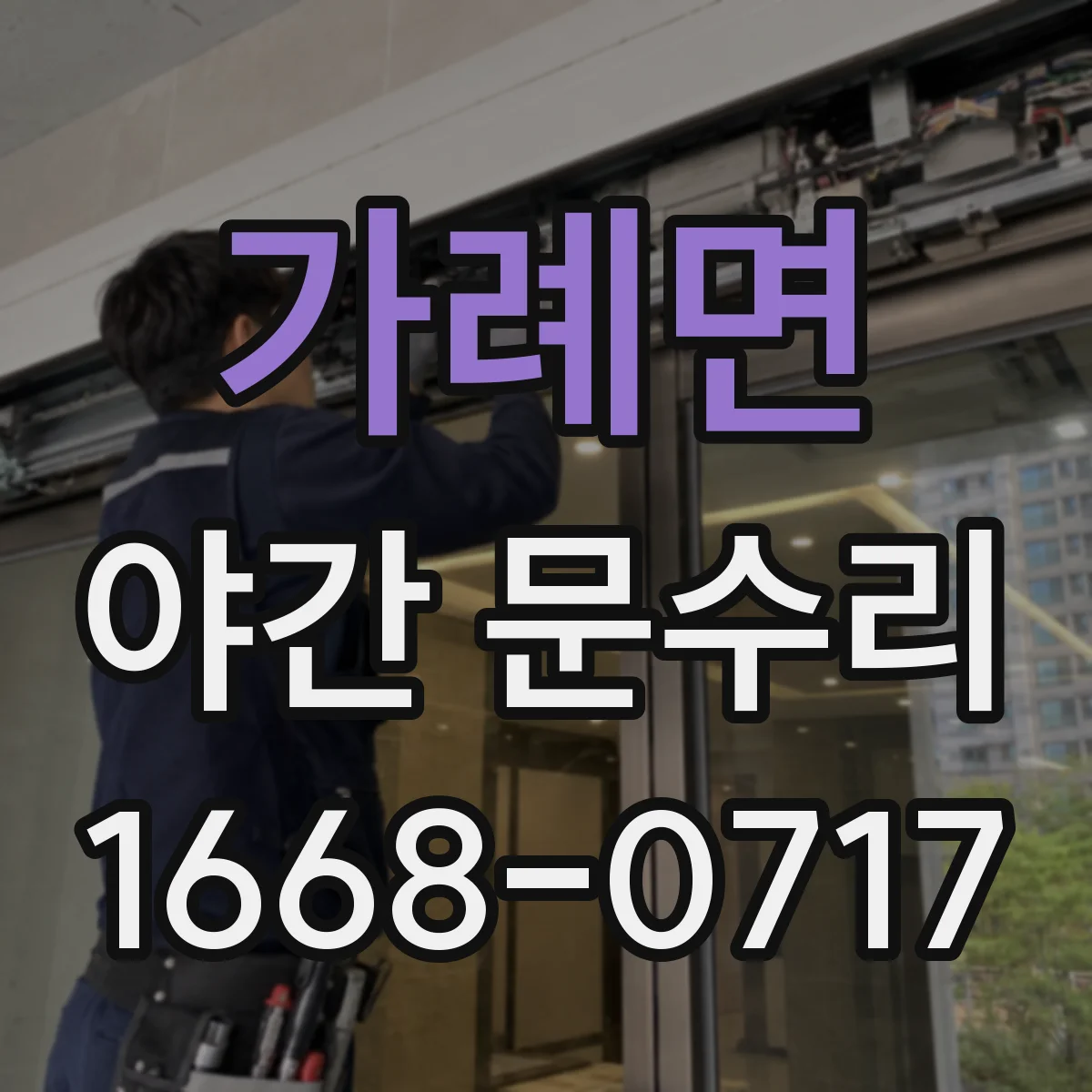 가례면 야간 문수리