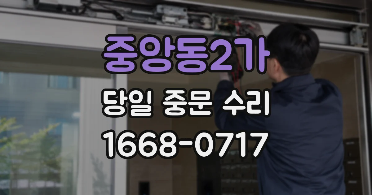 중앙동2가 당일 중문 수리