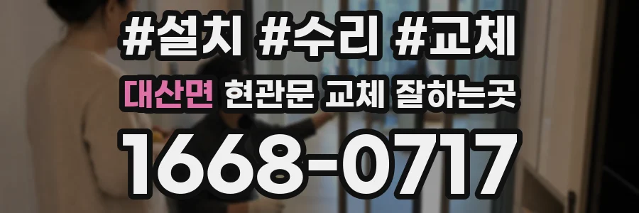 대산면 현관문 교체 잘하는곳