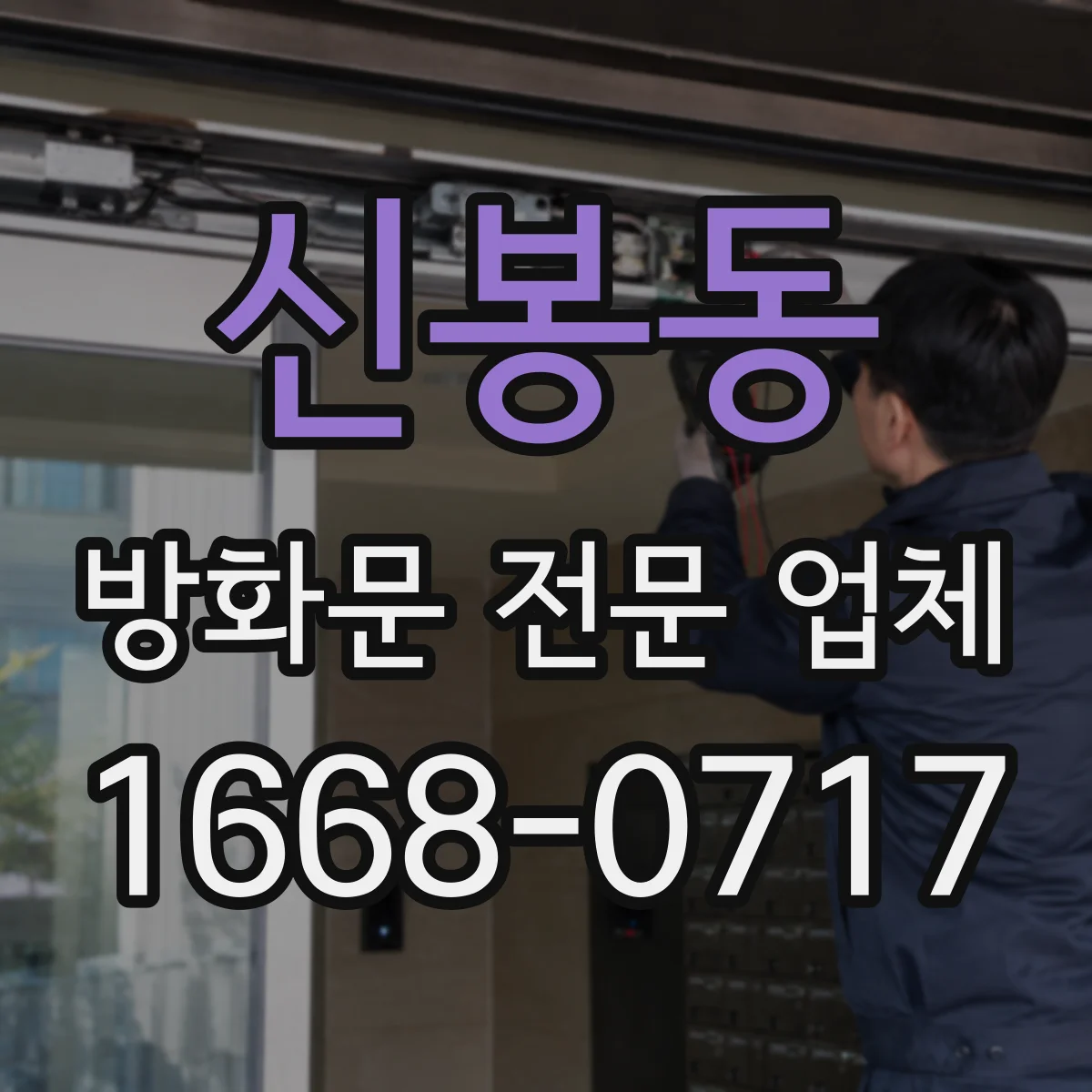 신봉동 방화문 전문 업체