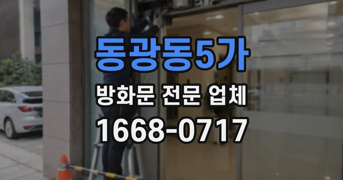 동광동5가 방화문 전문 업체