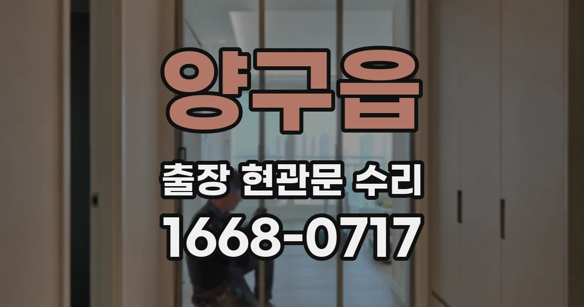 양구읍 출장 현관문 수리