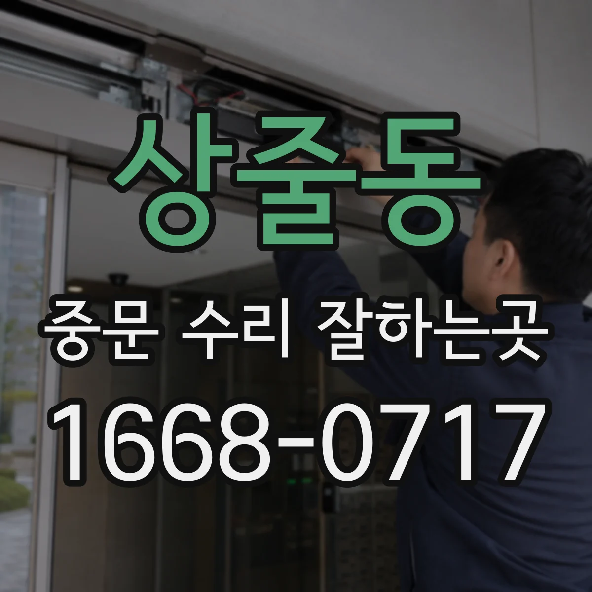 상줄동 중문 수리 잘하는곳