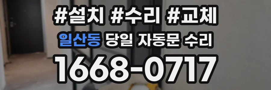 일산동 당일 자동문 수리