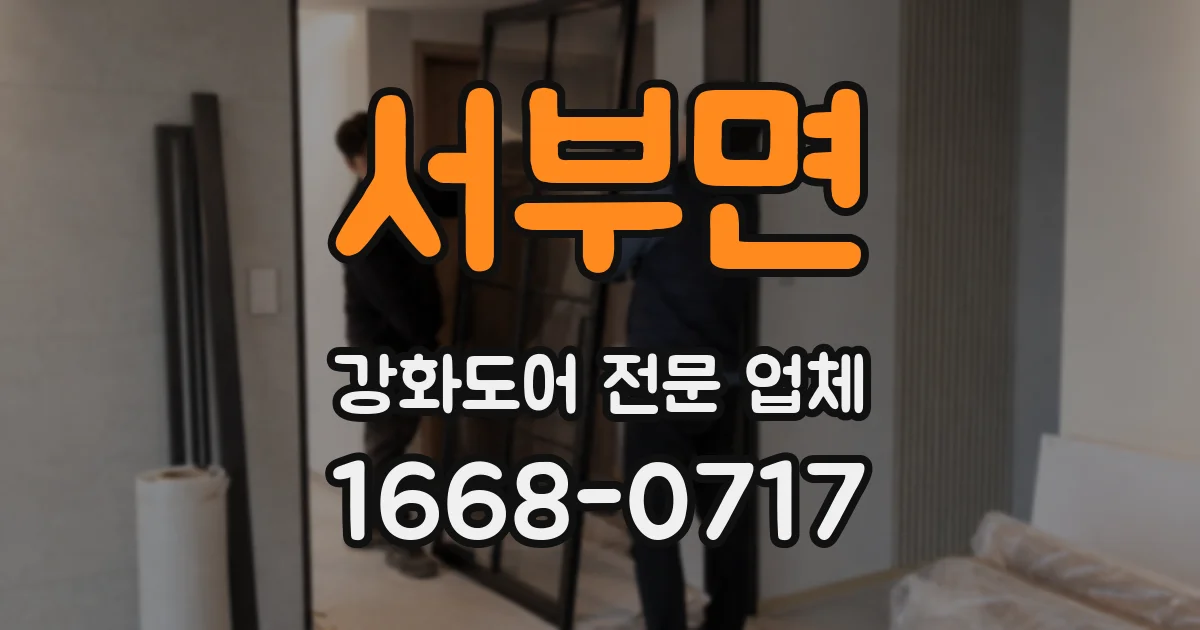 서부면 강화도어 전문 업체