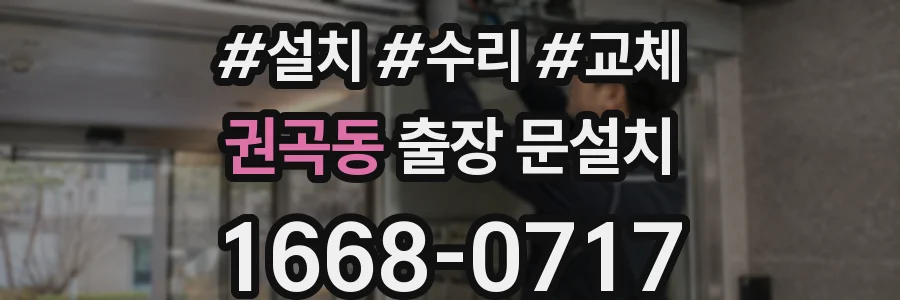권곡동 출장 문설치