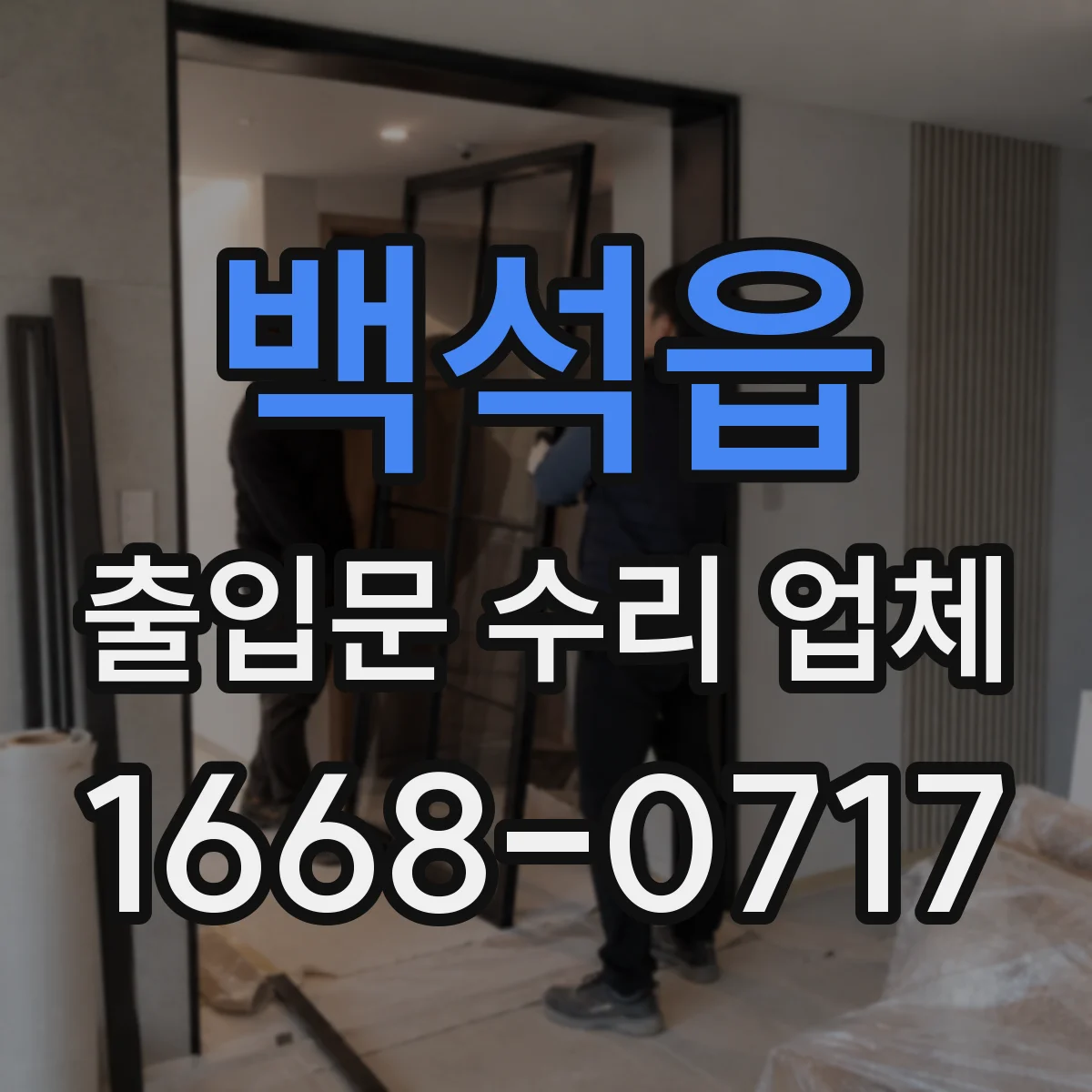 백석읍 출입문 수리 업체 출입문 하부 유격 점검과 재설정