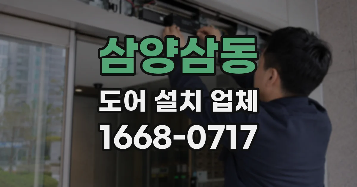 삼양삼동 도어 설치 업체