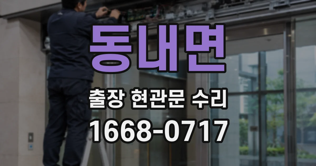 동내면 출장 현관문 수리