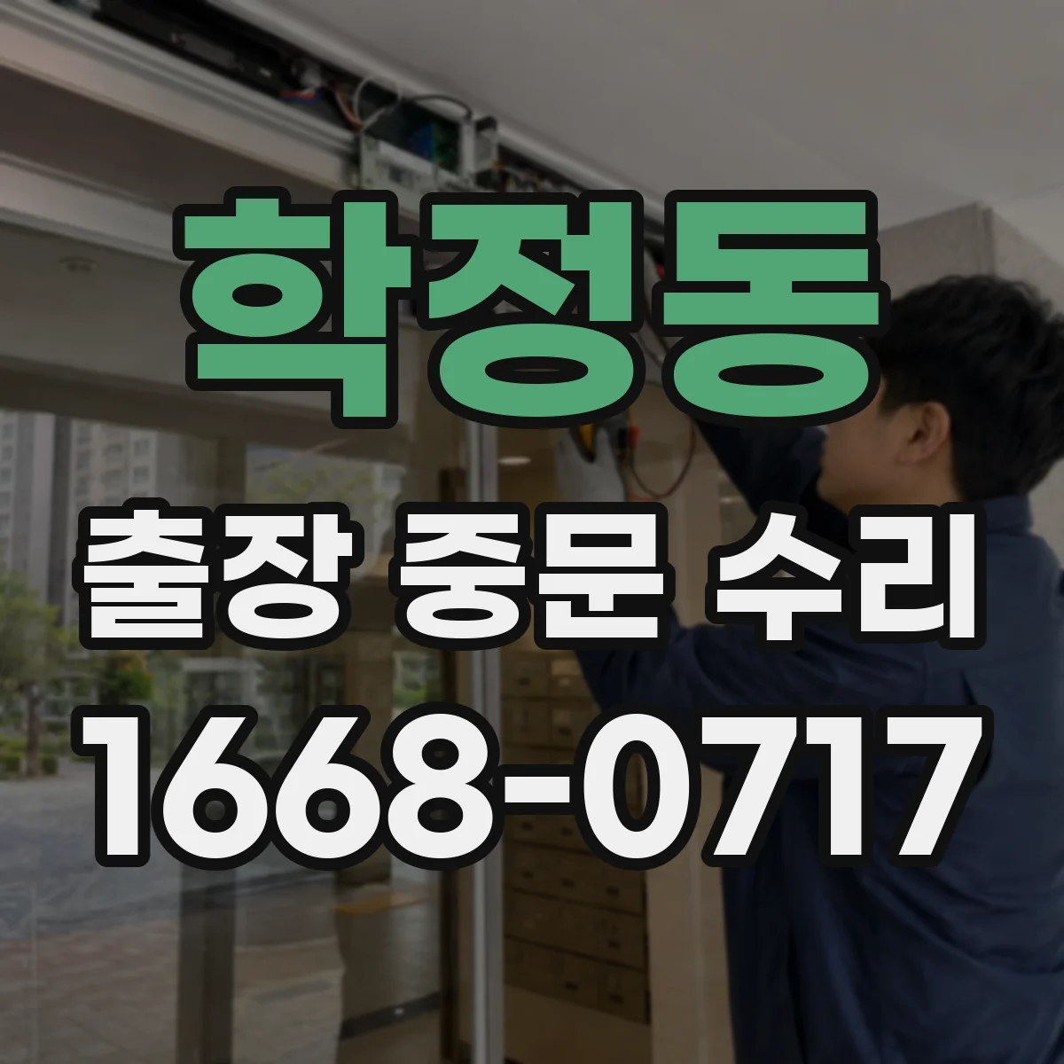 학정동 출장 중문 수리