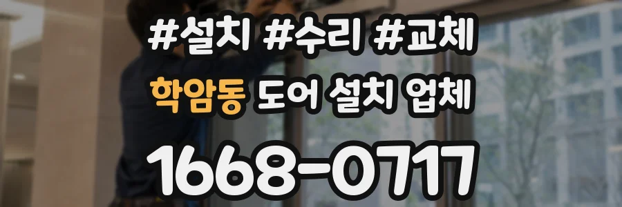 학암동 도어 설치 업체