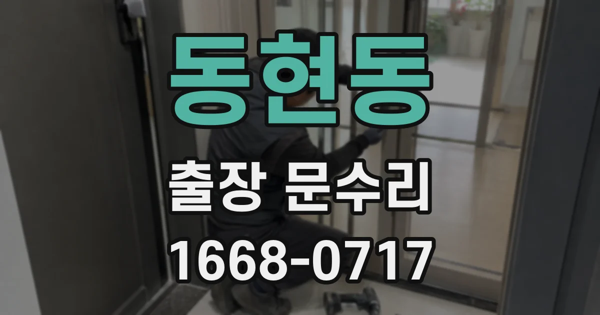 동현동 출장 문수리