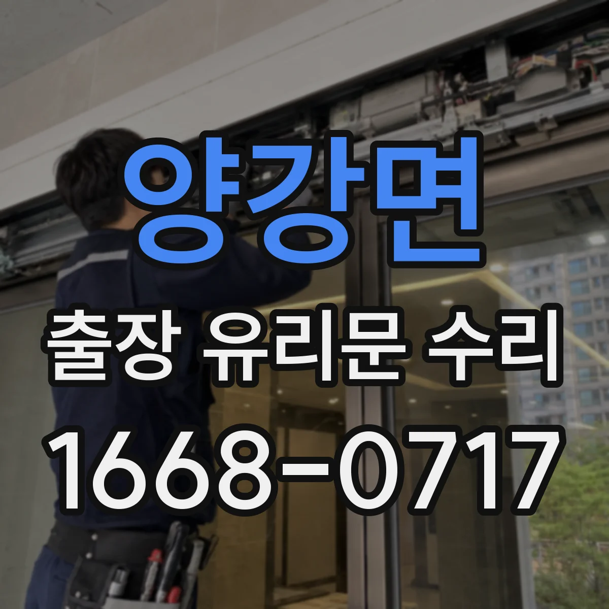 양강면 출장 유리문 수리