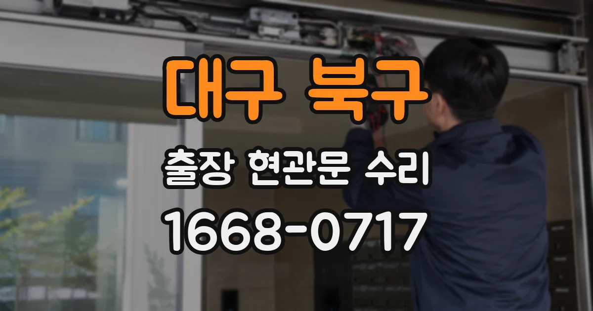 대구 북구 출장 현관문 수리