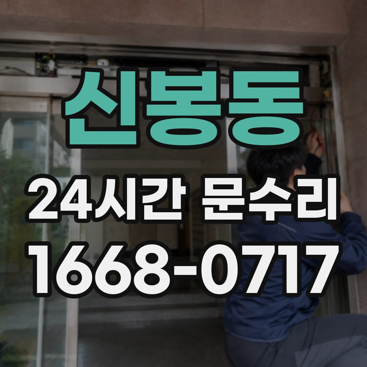 신봉동 24시간 문수리