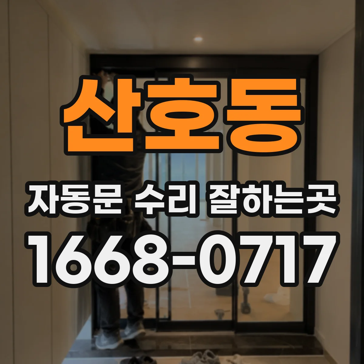 산호동 자동문 수리 잘하는곳