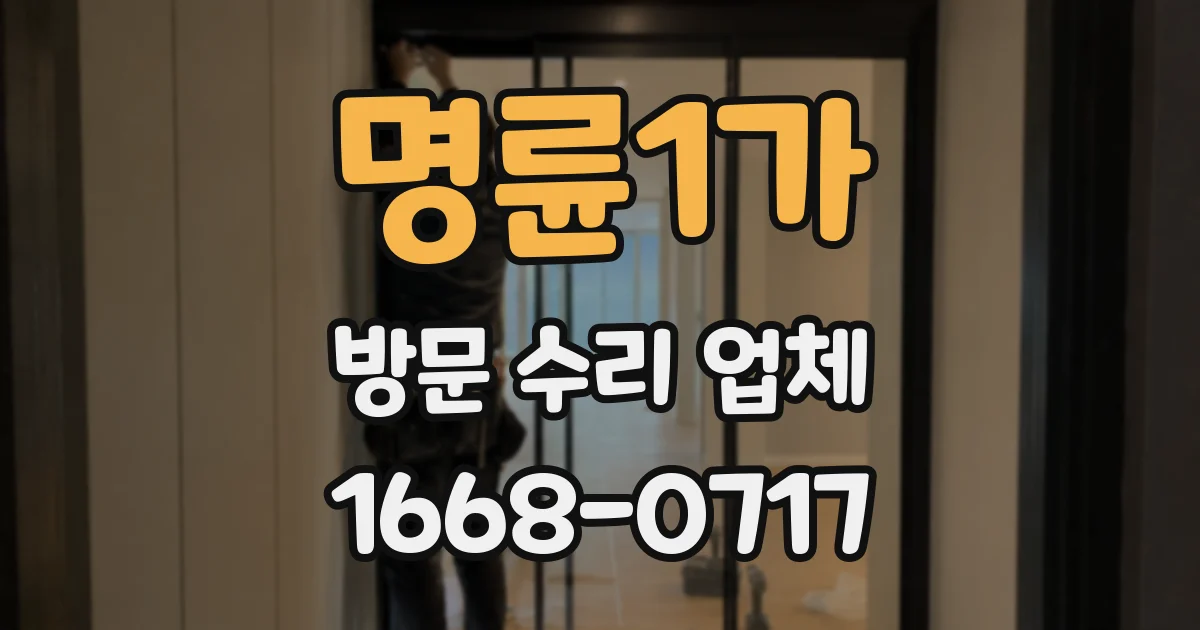 명륜1가 방문 수리 업체