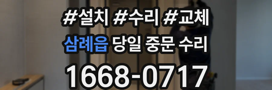 삼례읍 당일 중문 수리