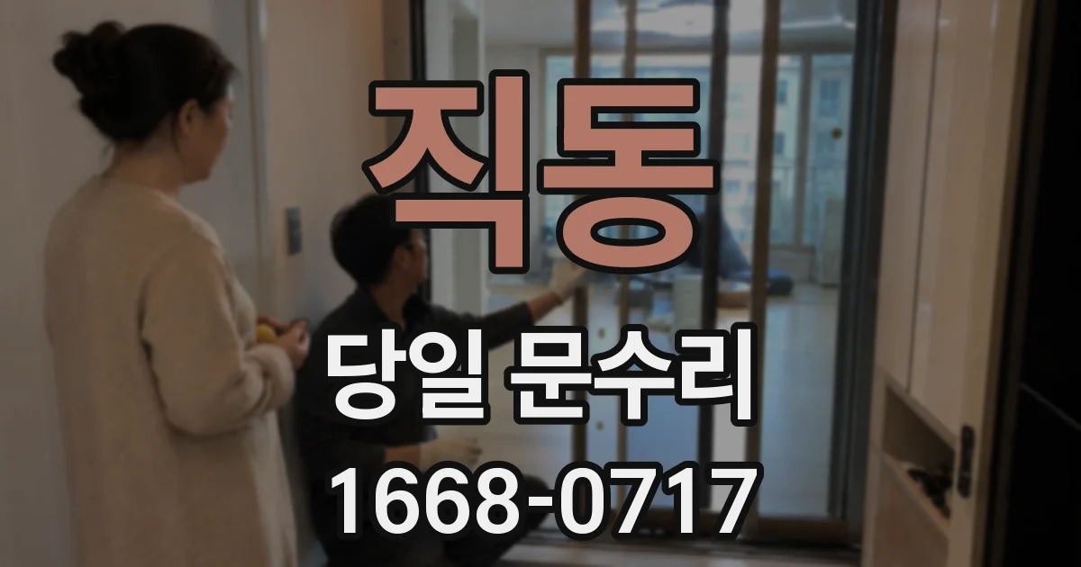 직동 당일 문수리