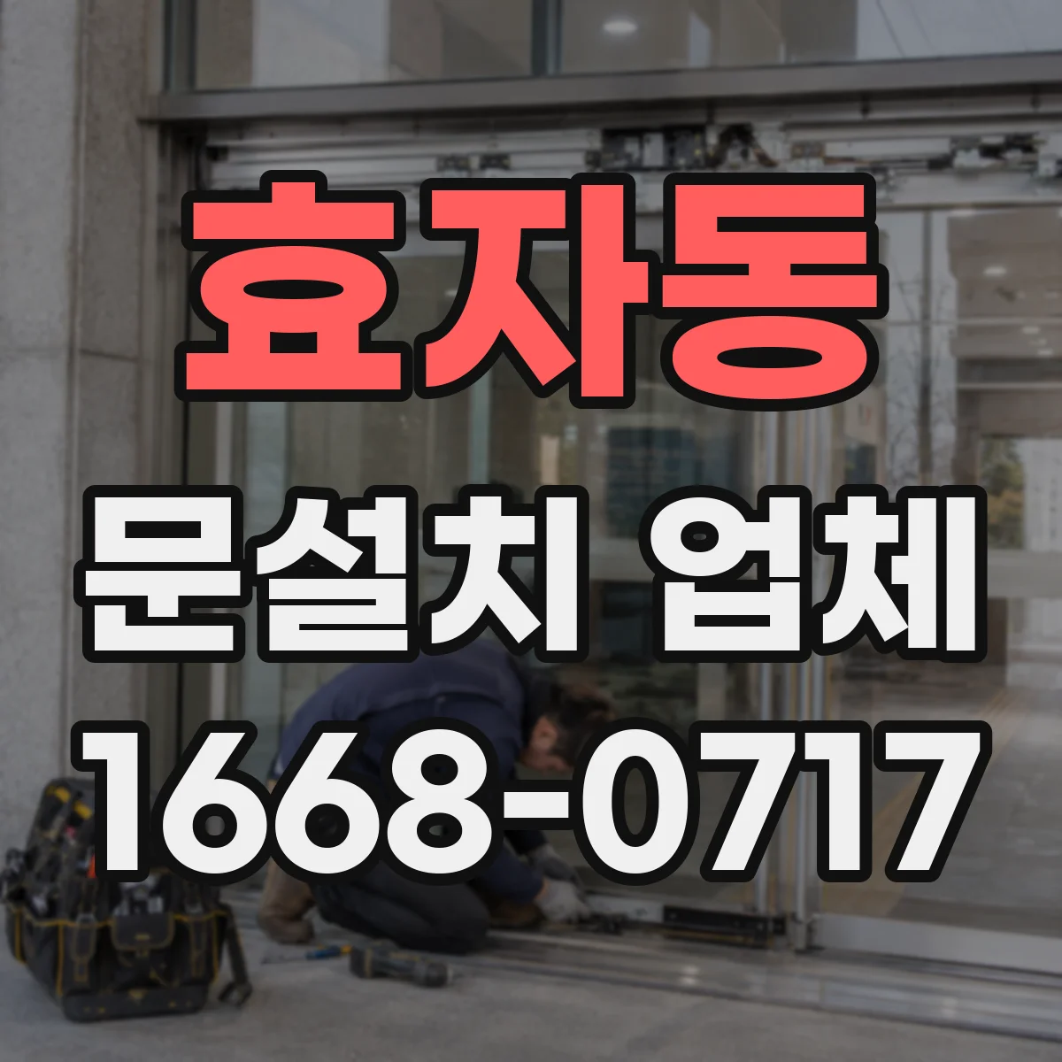 효자동 문설치 업체 무인 매장 자동문 센서 간섭 원인과 해결