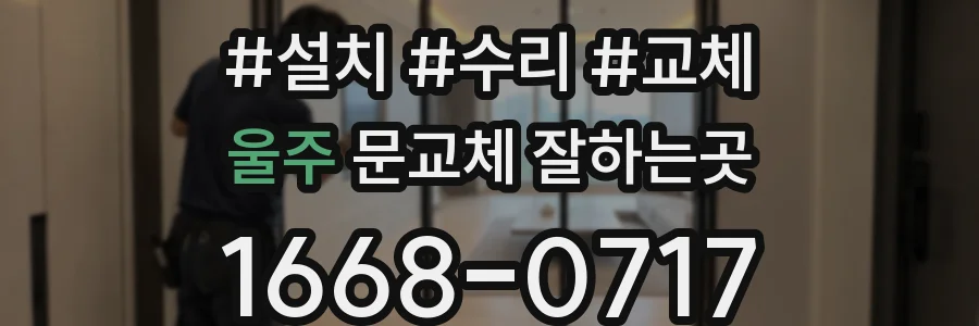 울주 문교체 잘하는곳