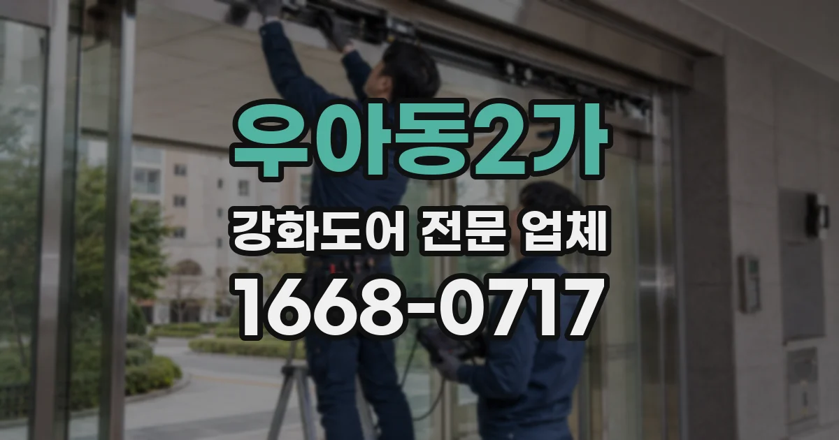 우아동2가 강화도어 전문 업체