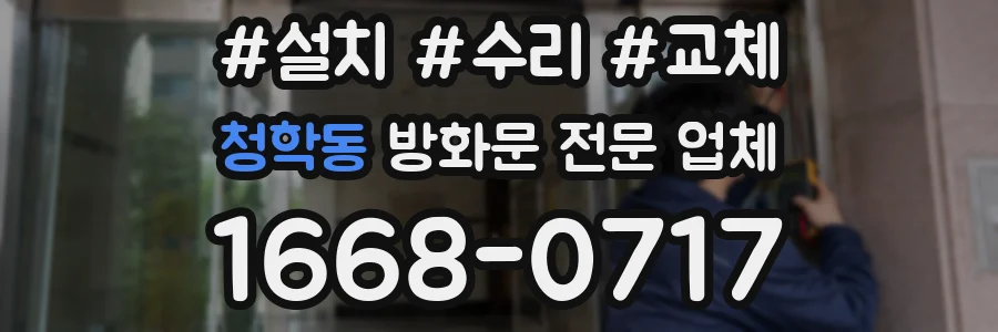 청학동 방화문 전문 업체