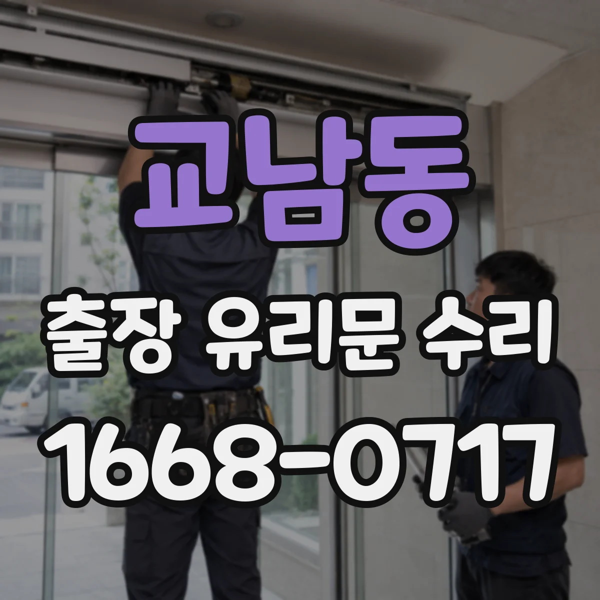 교남동 출장 유리문 수리
