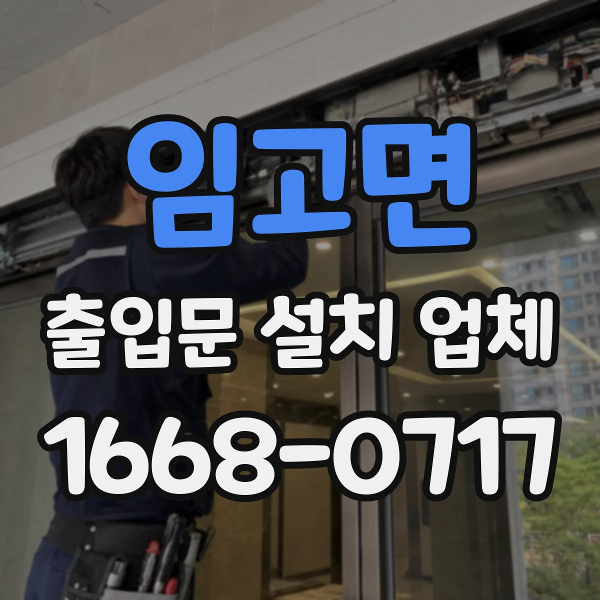 임고면 출입문 설치 업체