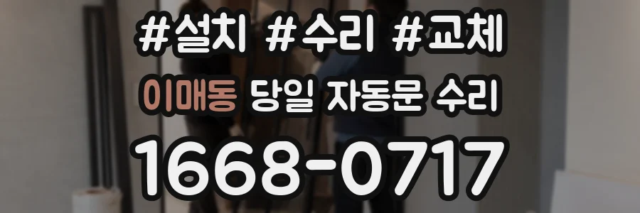 이매동 당일 자동문 수리