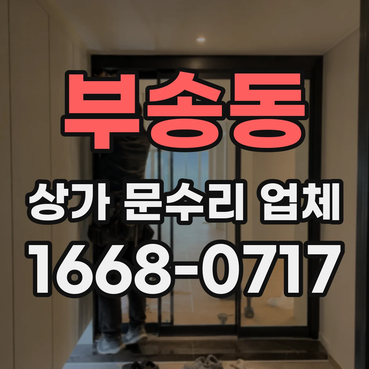 부송동 상가 문수리 업체