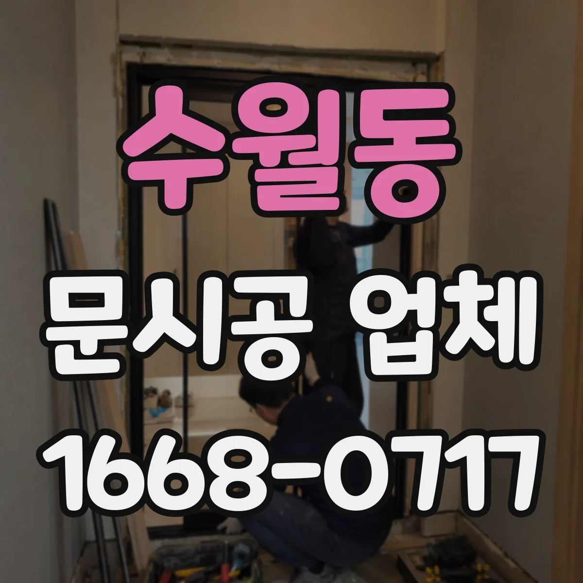 수월동 문시공 업체