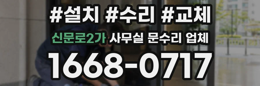 신문로2가 사무실 문수리 업체