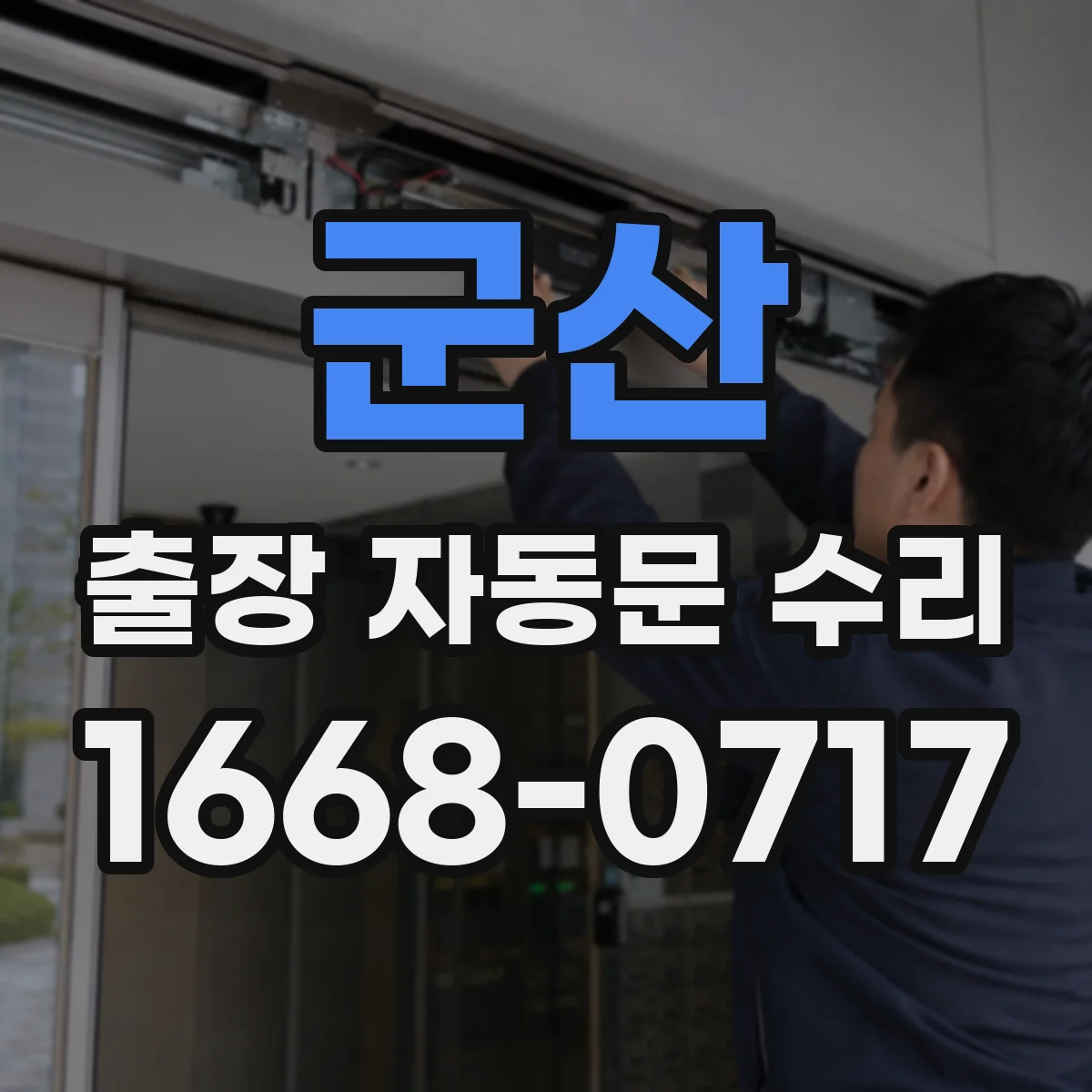군산 출장 자동문 수리