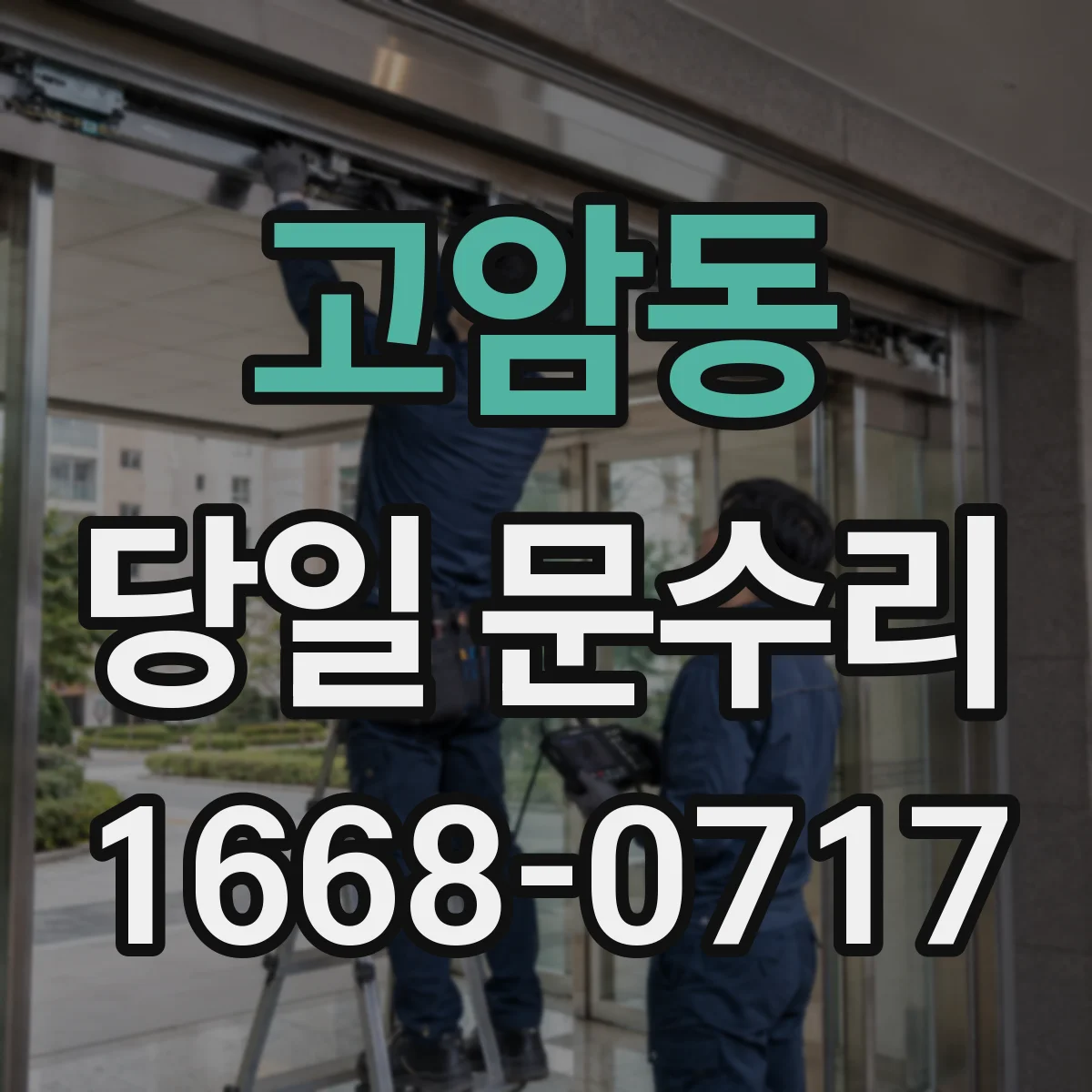 고암동 당일 문수리