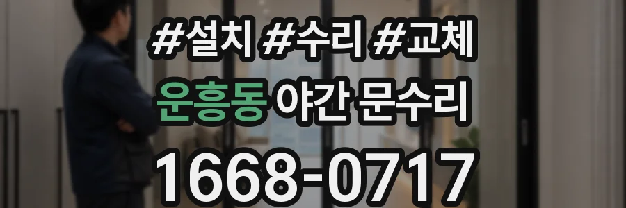 운흥동 야간 문수리