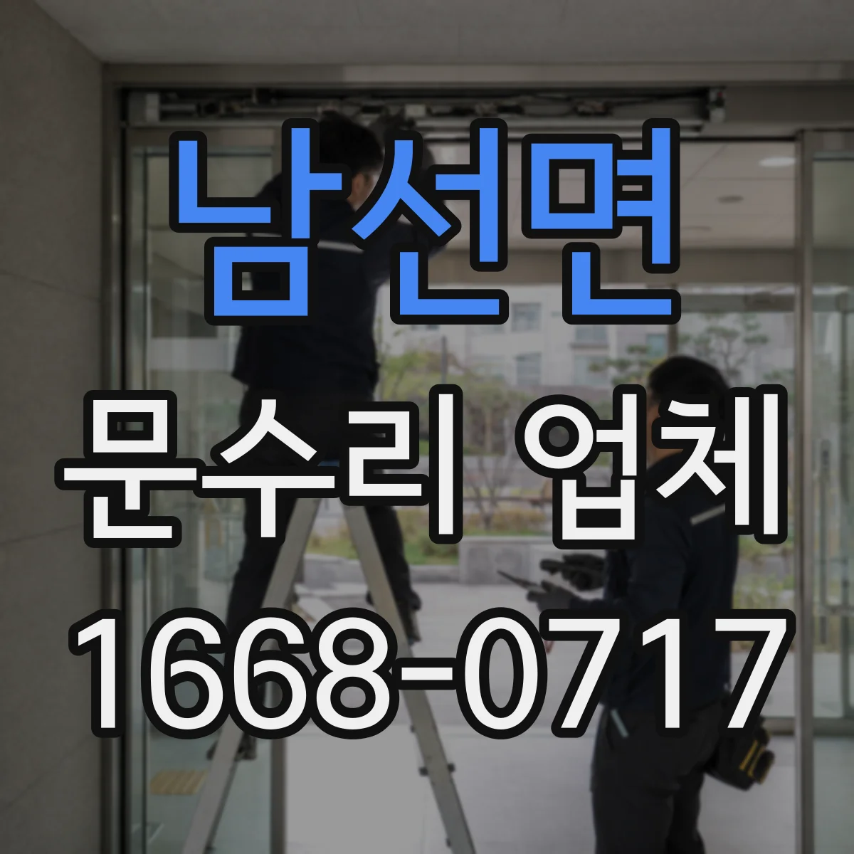 남선면 문수리 업체 야간 오작동하는 출입문 센서 점검