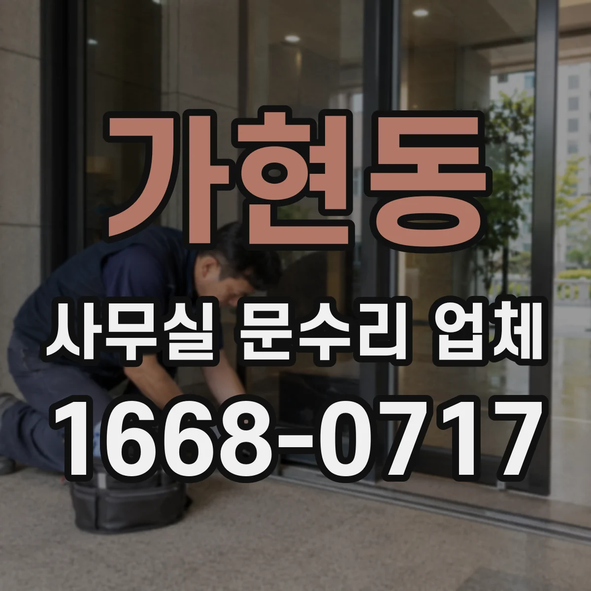 가현동 사무실 문수리 업체