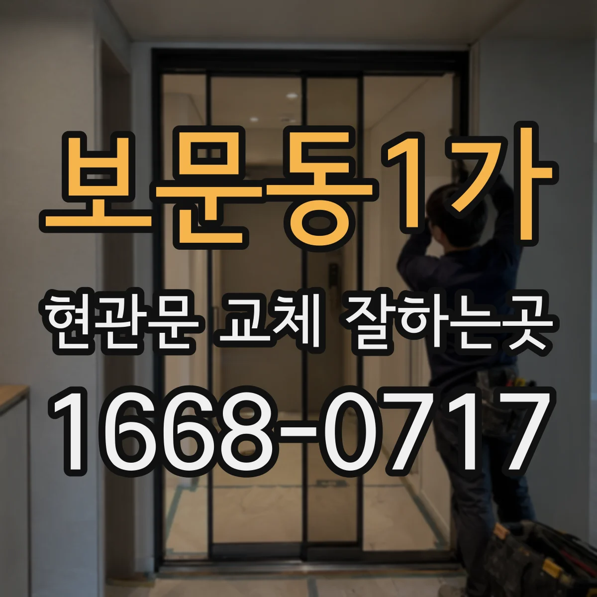 보문동1가 현관문 교체 잘하는곳