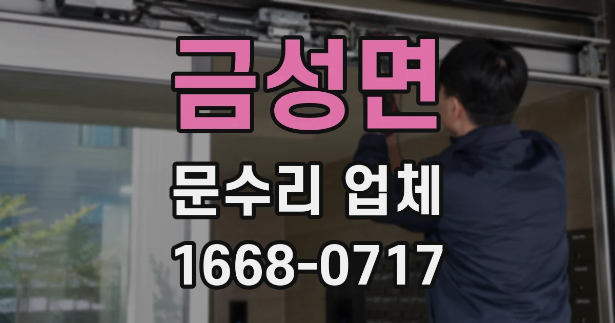 금성면 문수리 업체