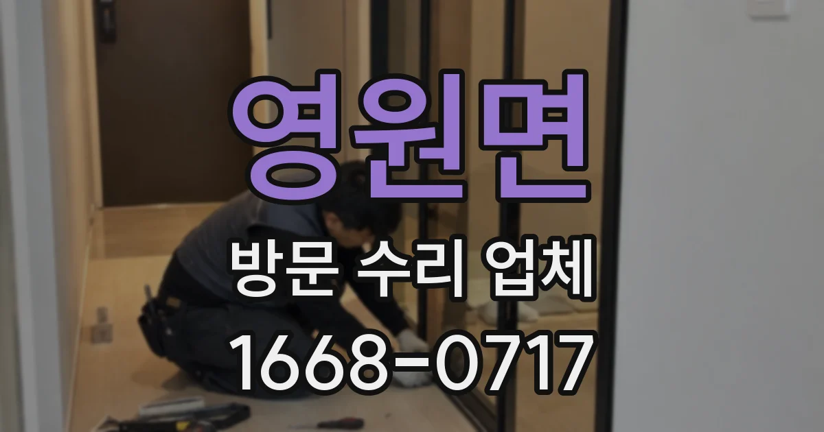 영원면 방문 수리 업체
