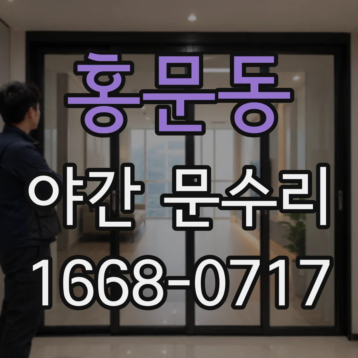 홍문동 야간 문수리