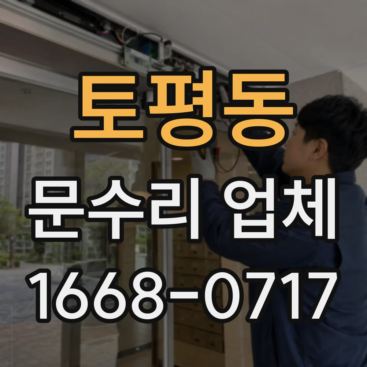 토평동 문수리 업체