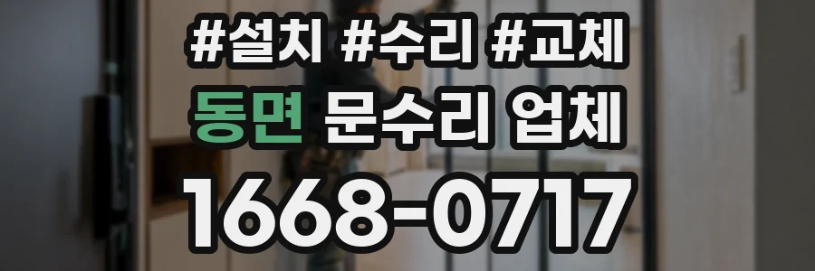 동면 문수리 업체