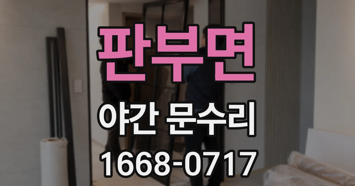 판부면 야간 문수리